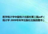 医学统计学中国统计出版社第三版pdf（统计学 2009年科学出版社出版的图书）