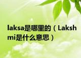 laksa是哪里的（Lakshmi是什么意思）