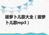 拔萝卜儿歌大全（拔萝卜儿歌mp3）