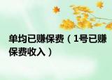 单均已赚保费（1号已赚保费收入）