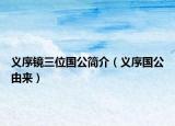 义序镜三位国公简介（义序国公由来）