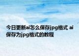 今日更新ai怎么保存jpg格式 ai保存为jpg格式的教程