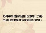 乃丹书帛曰的帛是什么意思（乃丹书帛曰的书是什么意思简介介绍）