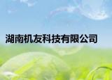 湖南机友科技有限公司