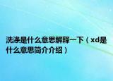 洗涤是什么意思解释一下（xd是什么意思简介介绍）