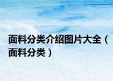 面料分类介绍图片大全（面料分类）