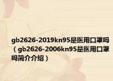 gb2626-2019kn95是医用口罩吗（gb2626-2006kn95是医用口罩吗简介介绍）