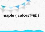 maple（colors下载）