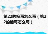 第22的缩写怎么写（第22的缩写怎么写）