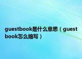 guestbook是什么意思（guestbook怎么缩写）
