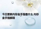 今日更新内存金手指是什么 内存金手指解释