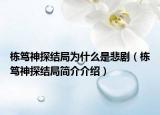 栋笃神探结局为什么是悲剧（栋笃神探结局简介介绍）