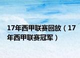 17年西甲联赛回放（17年西甲联赛冠军）