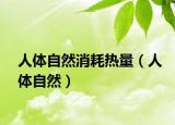 人体自然消耗热量（人体自然）