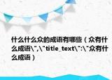什么什么众的成语有哪些（众有什么成语