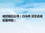 成武县白云寺（白马寺 河北省成安县寺院）