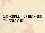 出其不意的上一句（出其不意的下一句简介介绍）