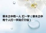 草木之中有一人 打一字（草木之中有个人打一字简介介绍）