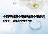 今日更新哪个星座和哪个星座最配(十二星座攻受列表)