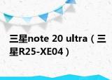 三星note 20 ultra（三星R25-XE04）
