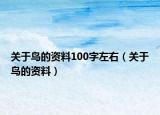 关于鸟的资料100字左右（关于鸟的资料）