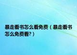 暴走看书怎么看免费（暴走看书怎么免费看?）