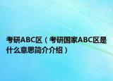 考研ABC区（考研国家ABC区是什么意思简介介绍）