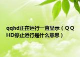 qqhd正在运行一直显示（ＱＱHD停止运行是什么意思）