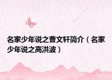 名家少年说之曹文轩简介（名家少年说之高洪波）