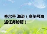 赛尔号 海盗（赛尔号海盗任务秘籍）