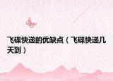 飞碟快递的优缺点（飞碟快递几天到）