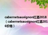 cabernetsauvignon红酒2018（cabernetsauvignon红酒2016价格）