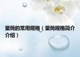 量筒的常用规格（量筒规格简介介绍）