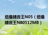 纽曼精音王N05（纽曼精音王N80512MB）