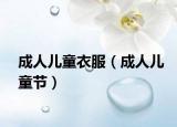 成人儿童衣服（成人儿童节）