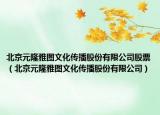 北京元隆雅图文化传播股份有限公司股票（北京元隆雅图文化传播股份有限公司）