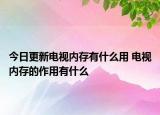 今日更新电视内存有什么用 电视内存的作用有什么