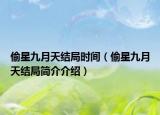 偷星九月天结局时间（偷星九月天结局简介介绍）