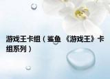 游戏王卡组（鲨鱼 《游戏王》卡组系列）