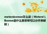 metersbonwe怎么读（Meters\Bonwe是什么意思呀可以分开来解释）