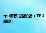 tpu薄膜成型设备（TPU薄膜）