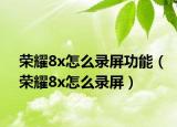 荣耀8x怎么录屏功能（荣耀8x怎么录屏）