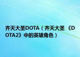 齐天大圣DOTA（齐天大圣 《DOTA2》中的英雄角色）