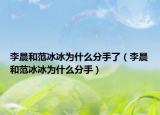 李晨和范冰冰为什么分手了（李晨和范冰冰为什么分手）