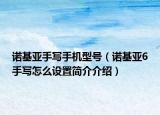 诺基亚手写手机型号（诺基亚6手写怎么设置简介介绍）