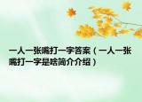一人一张嘴打一字答案（一人一张嘴打一字是啥简介介绍）