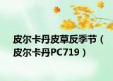 皮尔卡丹皮草反季节（皮尔卡丹PC719）