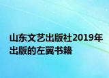 山东文艺出版社2019年出版的左翼书籍