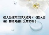 佳人当道第三部大结局（《佳人当道》的结局是什么意思啊）