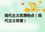 现代主义思潮特点（现代主义思潮）